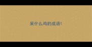 呆什么鸡的成语