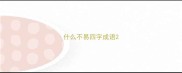 什么不易四字成语