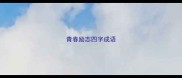 青春励志四字成语