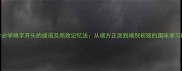 10个必学端字开头的成语及高效记忆法从端方正派到端倪初现的趣味学习指南