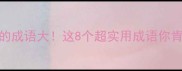 舛字开头的成语大这8个超实用成语你肯定用得上