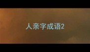 人亲字成语