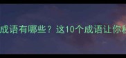 带按字的成语有哪些这10个成语让你秒变语言高手
