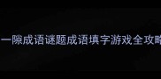 一马一隙成语谜题成语填字游戏全攻略1
