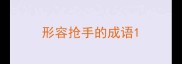 形容抢手的成语