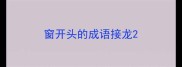 窗开头的成语接龙