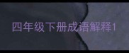 四年级下册成语解释