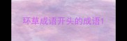 环草成语开头的成语