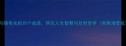 与镜有关的20个成语照见人生智慧与处世哲学附高清壁纸