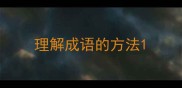 理解成语的方法