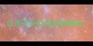 以手开头的成语有哪些
