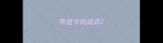 带进字的成语