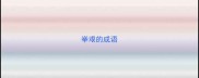 举艰的成语
