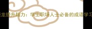 成语接龙提升脑力学生职场人士必备的成语学习指南