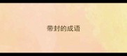 带封的成语