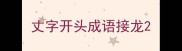 丈字开头成语接龙