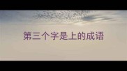 第三个字是上的成语