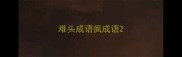 难头成语疯成语