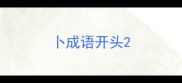 卜成语开头