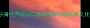 10个咏梅经典成语与诗句赏梅悟道必备文化干货