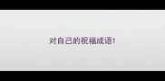 对自己的祝福成语