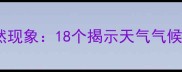 成语指动自然现象18个揭示天气气候的智慧结晶