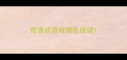 带虐成语有哪些成语