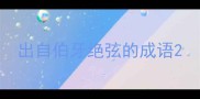 出自伯牙绝弦的成语