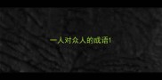 一人对众人的成语