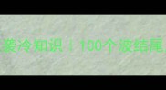 波结尾成语冷门但惊艳逆袭冷知识100个波结尾成语合集语文老师都没想到