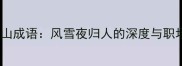 林冲雪夜登山成语风雪夜归人的深度与职场生存启示