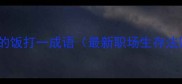 最难的饭打一成语最新职场生存法则