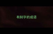 有刻字的成语