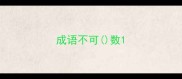 成语不可数