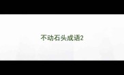 不动石头成语
