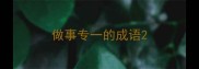 做事专一的成语