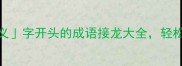 小学语文必学义字开头的成语接龙大全轻松掌握传统文化知识