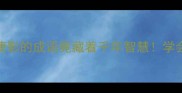 成语冷知识睫影的成语竟藏着千年智慧学会秒变表达王者