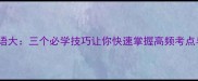 飞字成语大三个必学技巧让你快速掌握高频考点与收录