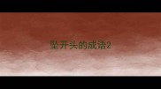 坠开头的成语