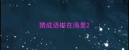 猜成语树在海里