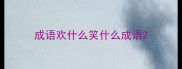 成语欢什么笑什么成语
