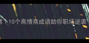 杉杉管理智慧10个高情商成语助你职场逆袭附实战话术
