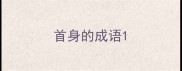 首身的成语