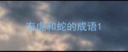 有虎和蛇的成语