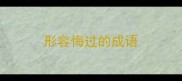 形容悔过的成语