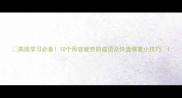 高效学习必备10个形容疲劳的成语及快速恢复小技巧