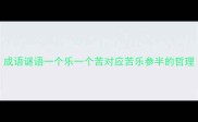 成语谜语一个乐一个苦对应苦乐参半的哲理
