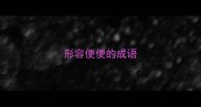形容便便的成语