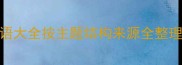 500个成语分类查询成语大全按主题结构来源全整理附高效学习指南